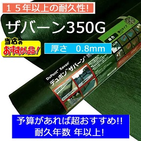 ザバーン350G