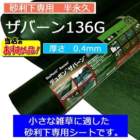 ザバーン136G