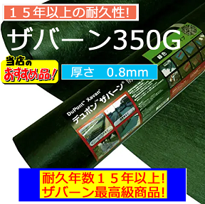 ザバーン350G