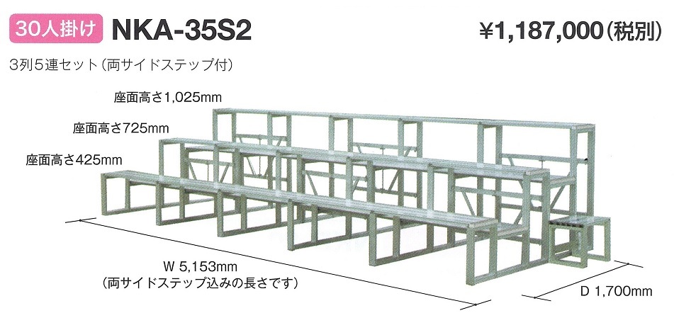 アルミ観覧席ＮＫＡ－３５Ｓ２