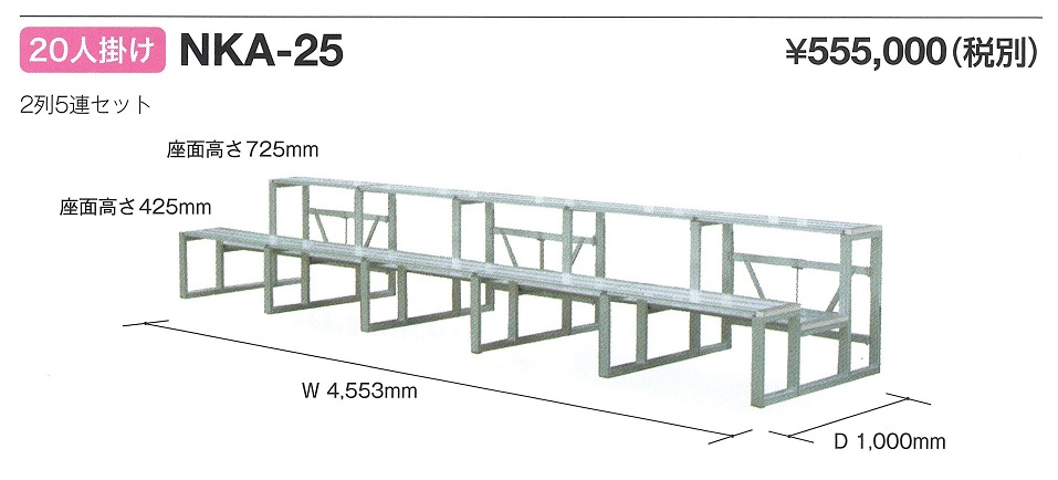 アルミ観覧席ＮＫＡ－２５