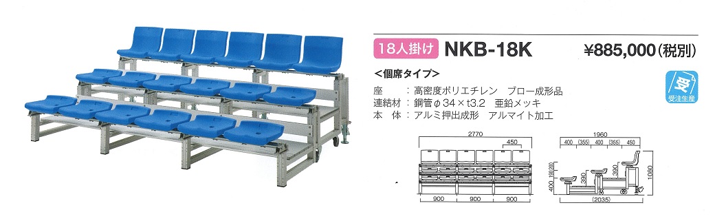 組立観覧席ＮＫB-18K