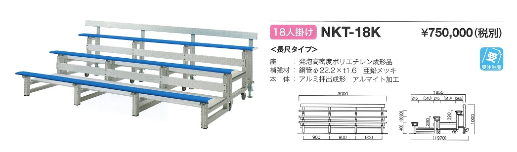 組立観覧席ＮＫＴ－18K