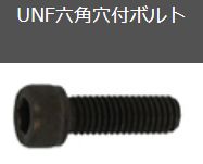 UNF六角穴付ボルト