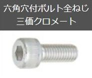 六角穴付ボルト全ねじ　三価クロメート