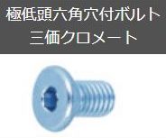 極低頭六角穴付ボルト三価クロメート