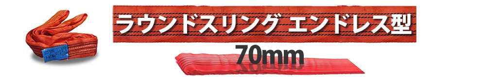 ラウンドスリング70mm