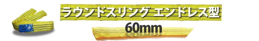 ラウンドスリング60mm