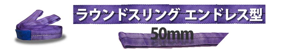 ラウンドスリング50mm