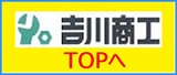 吉川商工TOPへ