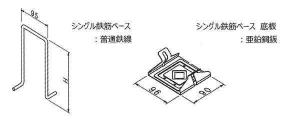 シングル鉄筋ベース