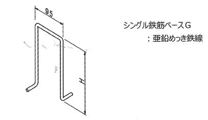 シングル鉄筋ベースG