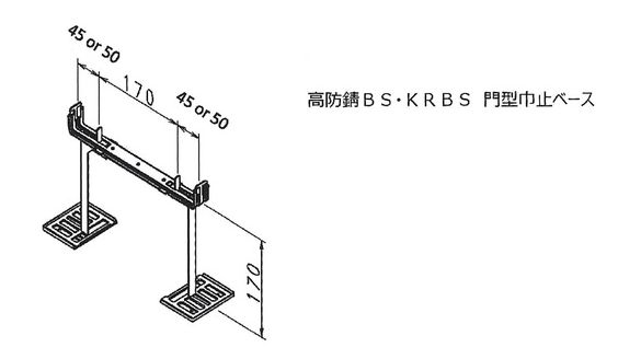 門型巾止ベース図