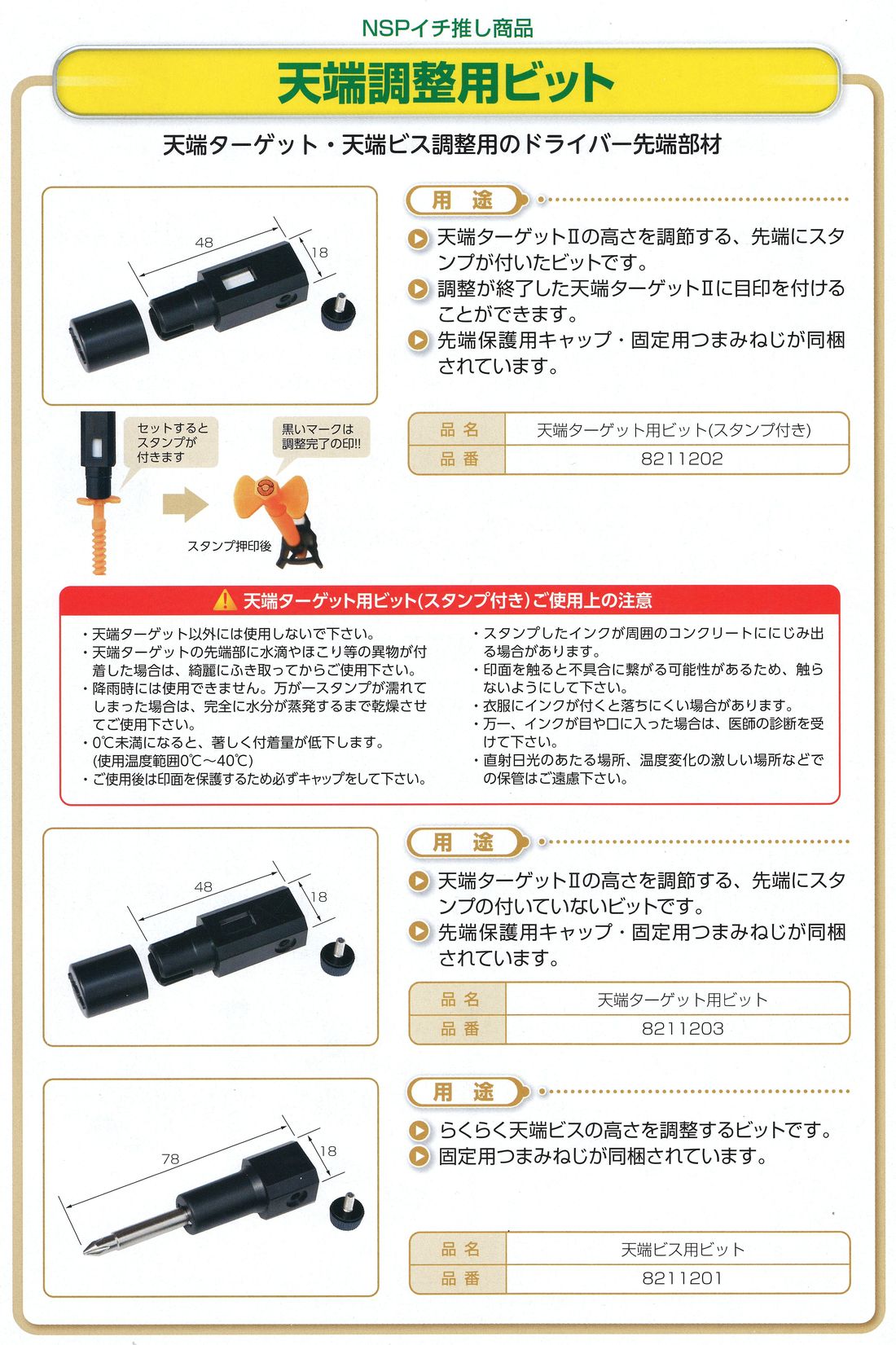 天端調整用ビット