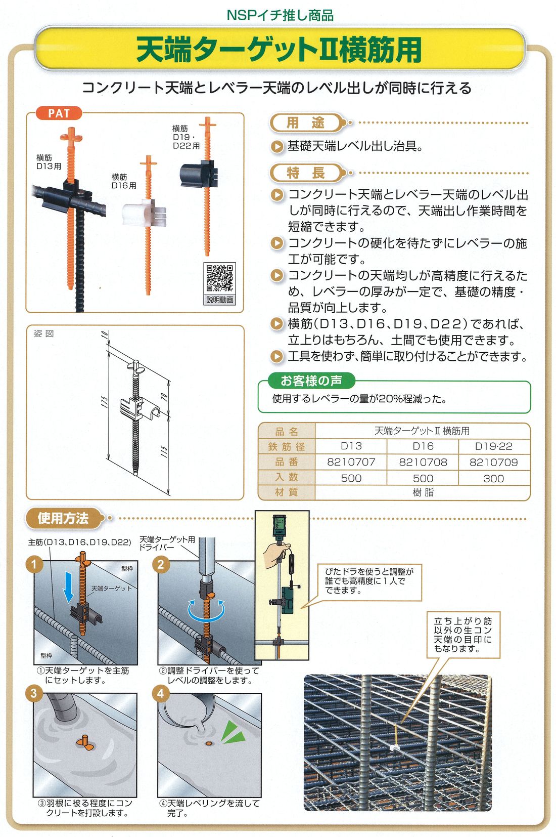 天端ターゲット横筋用