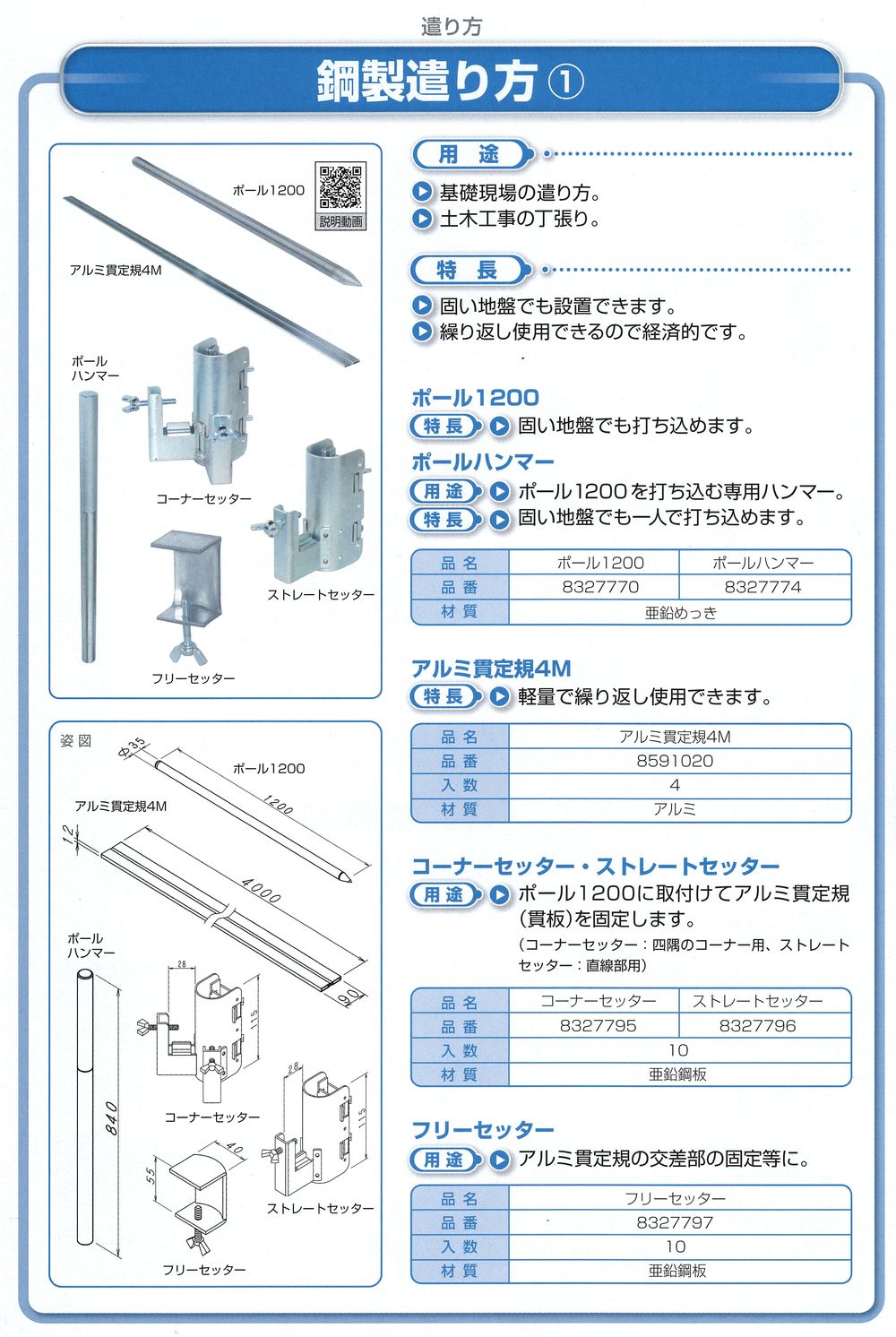 鋼製遣り方1