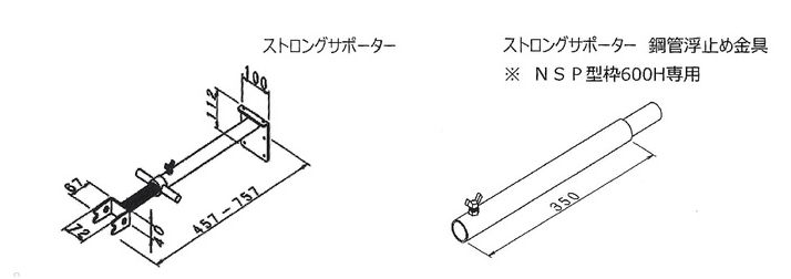 ストロングサポーター 鋼管浮止め金具図