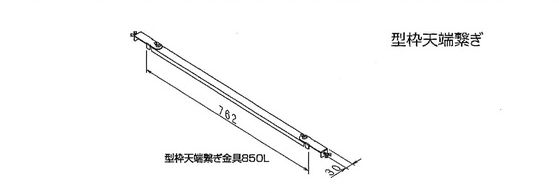 型枠天端繋ぎ金具図