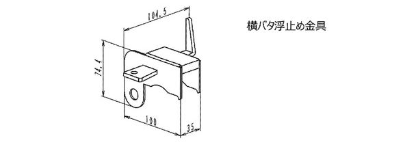 横バタ浮止め金具図