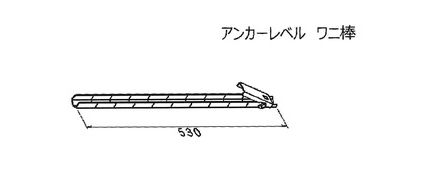 アンカーレベルワニ棒図