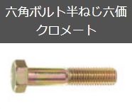 六角ボルト半ねじ六価クロメート