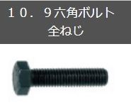 １０．９六角ボルト全ねじ