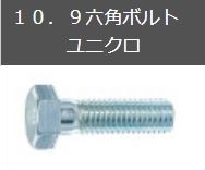 １０．９六角ボルトユニクロ