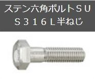 SUS316L半ねじ