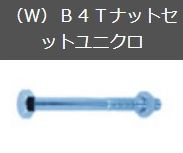 W B4Tナットセットユニクロ