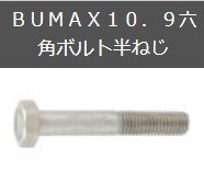 BUMAX10.9六角ボルト半ねじ