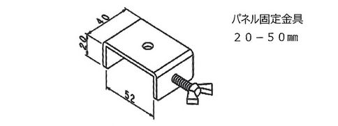 パネル固定金具図