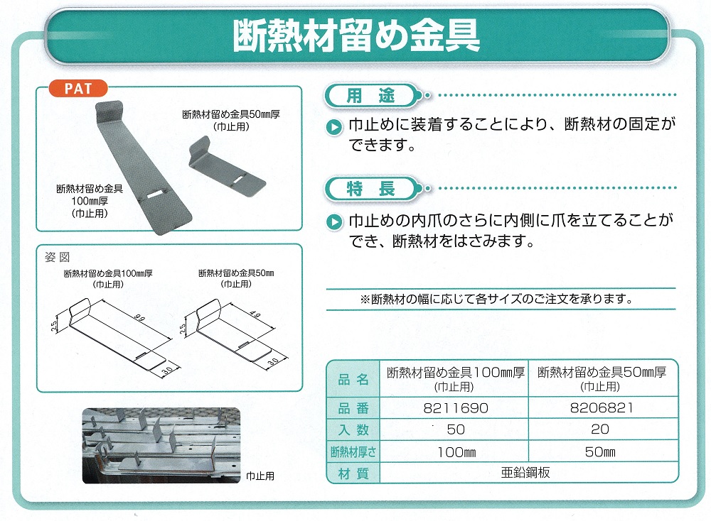 断熱材留め金具