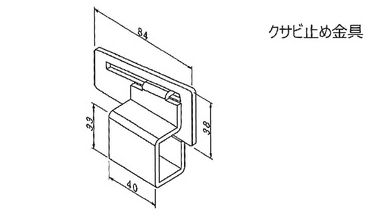 クサビ止め金具図