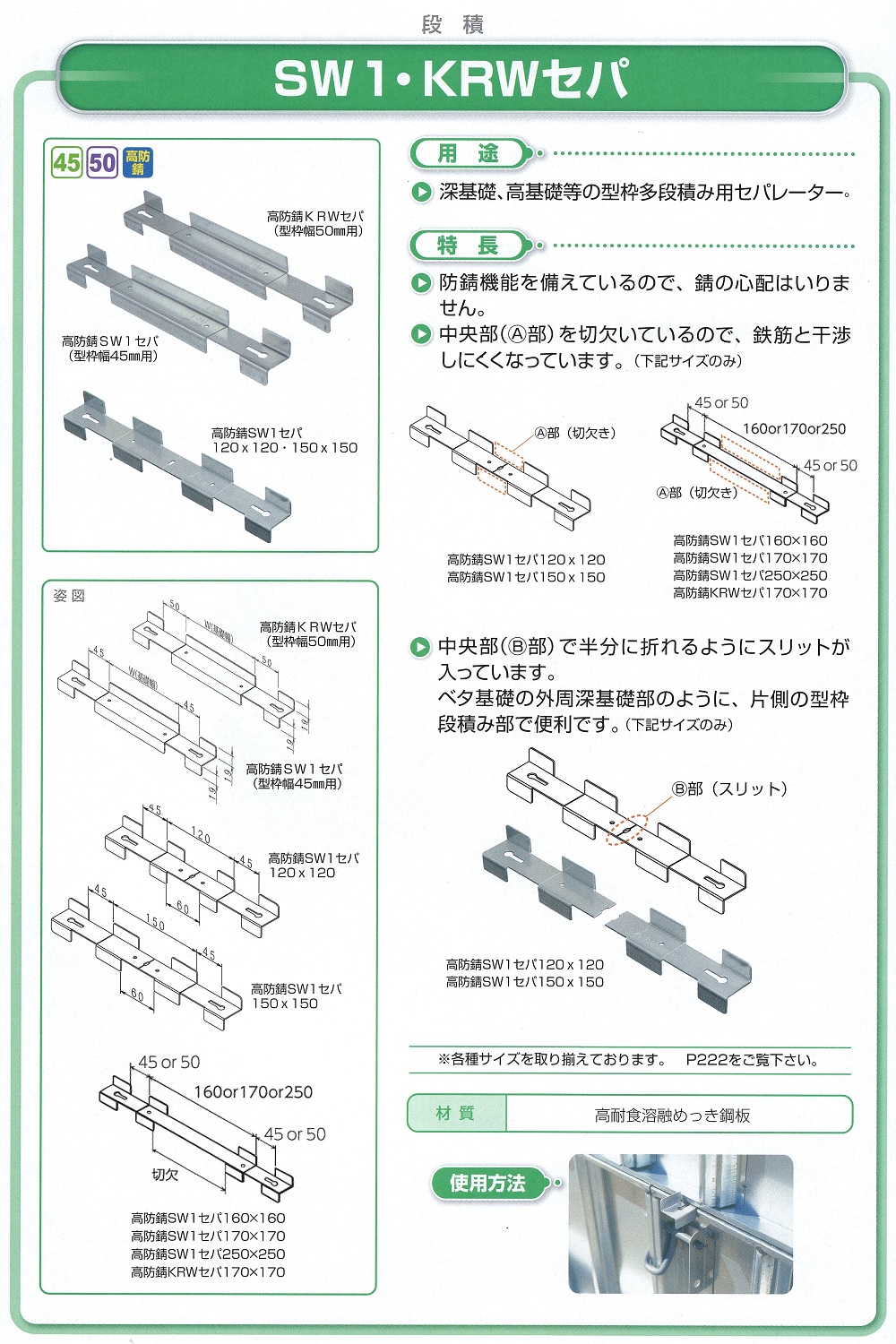 高防錆ＳＷ１　ＫＲＷセパ