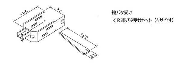 縦バタ受け ＫＲ縦バタ受けセット図