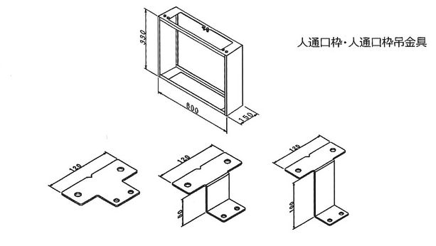 人通口枠　人通口枠吊金具図