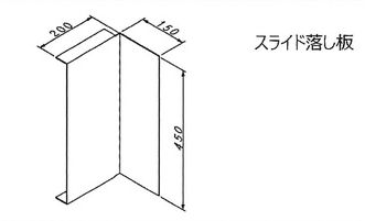 スライド落し板図