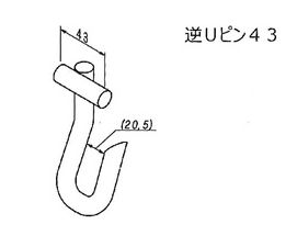 逆Ｕピン４３図