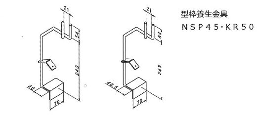 型枠養生金具図