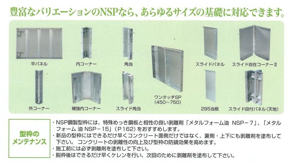 NSP鋼製型枠組付け事例