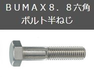 BUMAX8.8六角ボルト 半ねじ