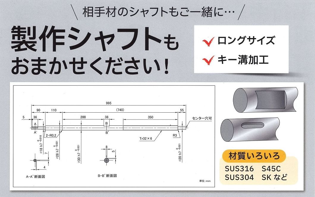 製作シャフト