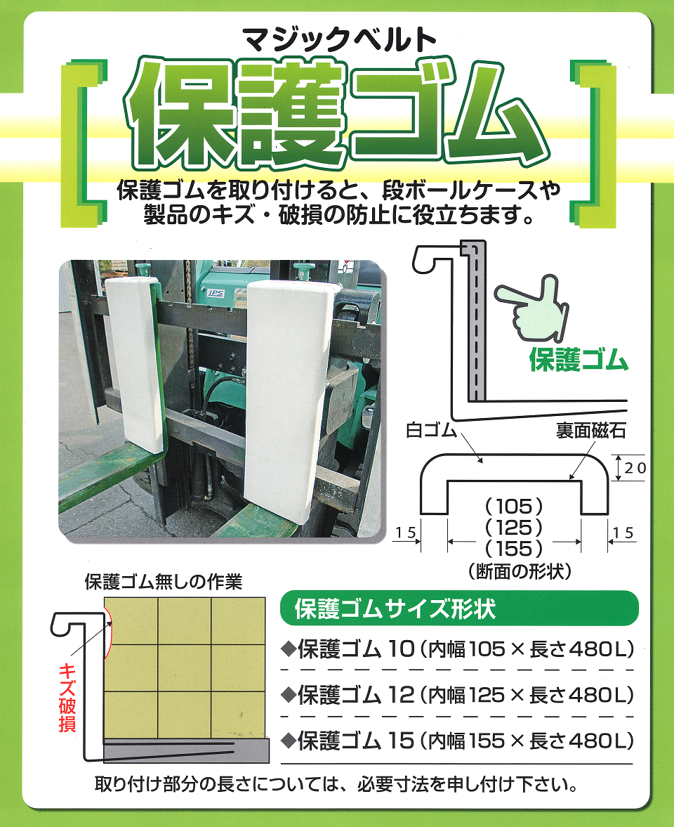 マジックベルト　保護ゴム