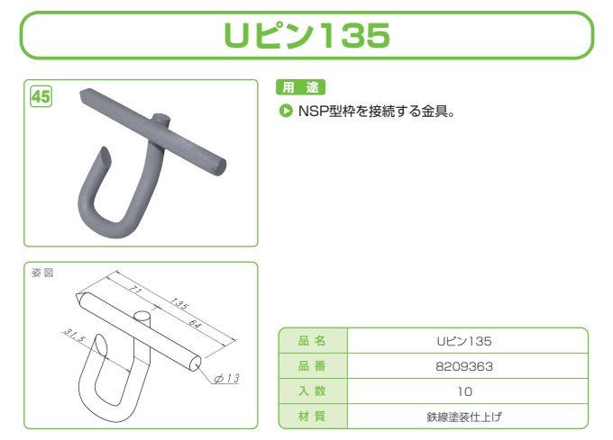 Uピン135