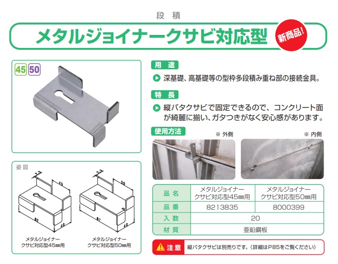 メタルジョイナークサビ対応型