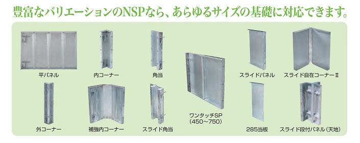 ＮＳＰ鋼製型枠　