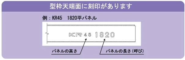 ＫＲ平パネル 刻印