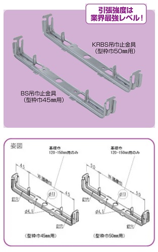 ＢＳ吊巾止金具　ＫＲＢＳ吊巾止金具