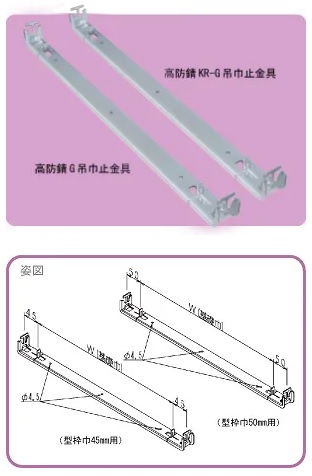 高防錆Ｇ．ＫＲ－Ｇ吊巾止金具