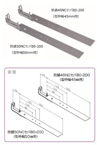 防錆ＮＣセパ